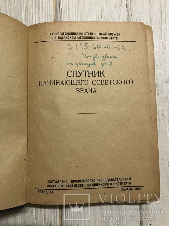 1933 Справочник, Для начинающего врача, фото №4