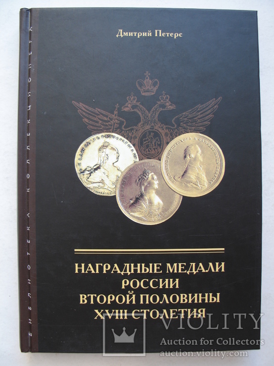 "Наградные медали России второй половины XVIII столетия" Д.Петерс, 2004 год, фото №2