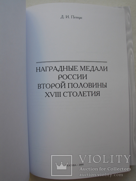 "Наградные медали России второй половины XVIII столетия" Д.Петерс, 2004 год, фото №3