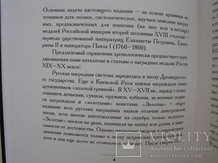 "Наградные медали России второй половины XVIII столетия" Д.Петерс, 2004 год, фото №4