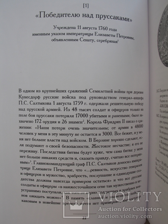 "Наградные медали России второй половины XVIII столетия" Д.Петерс, 2004 год, фото №7