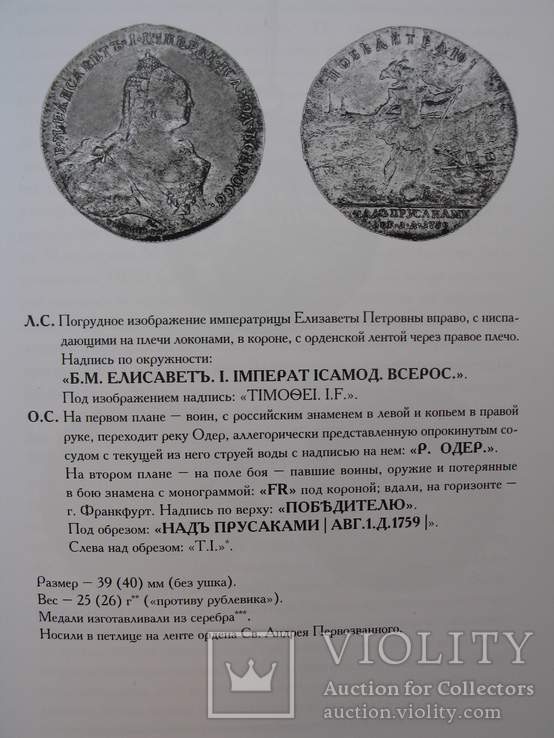 "Наградные медали России второй половины XVIII столетия" Д.Петерс, 2004 год, фото №8