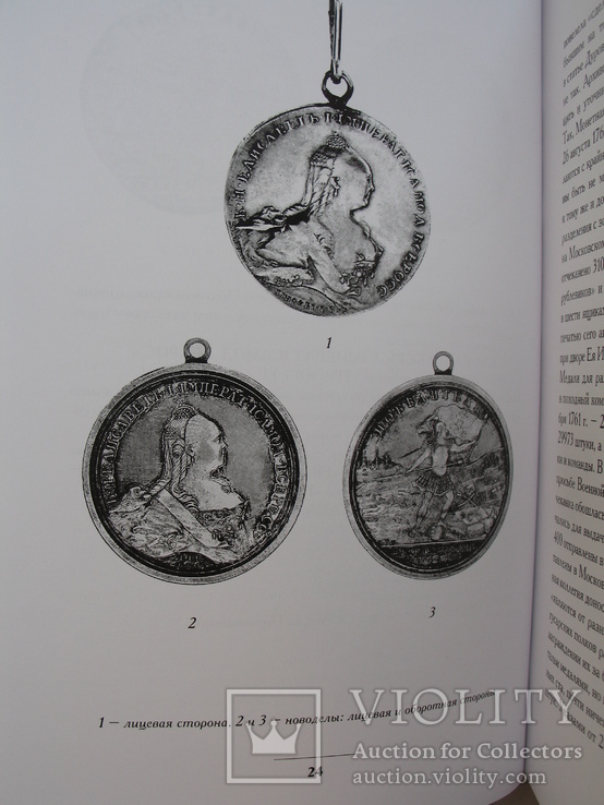 "Наградные медали России второй половины XVIII столетия" Д.Петерс, 2004 год, фото №9