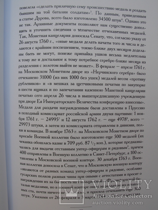 "Наградные медали России второй половины XVIII столетия" Д.Петерс, 2004 год, фото №10