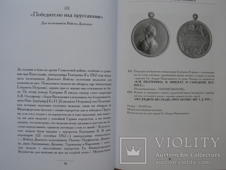 "Наградные медали России второй половины XVIII столетия" Д.Петерс, 2004 год, фото №12