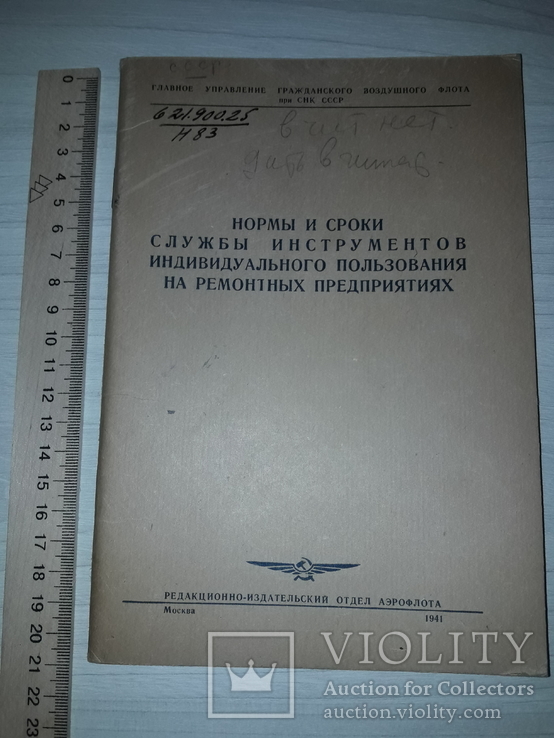 Аэрофлот нормы и сроки службы 1941 тираж 750, фото №2