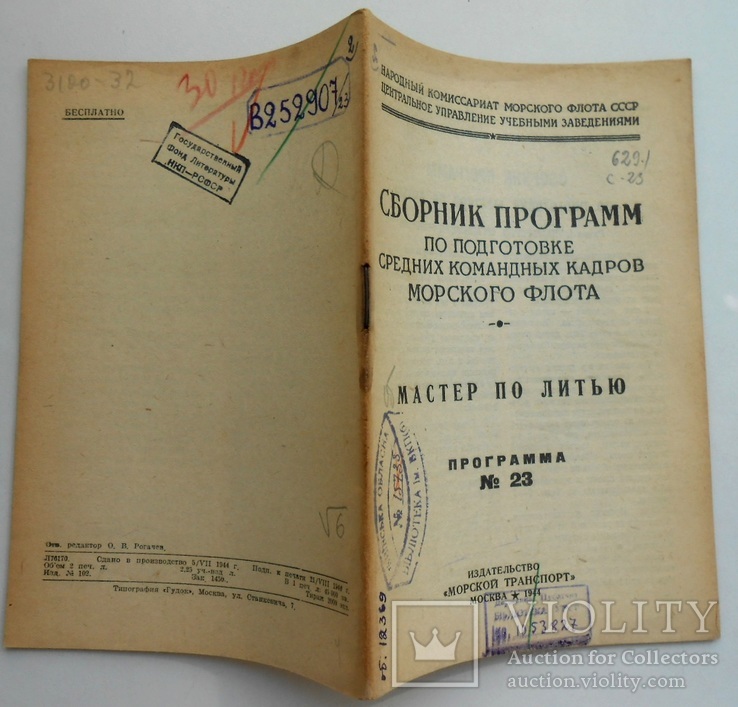 1944 г. Подготовка командных кадров Морского флота СССР № 23  31 стр. Тираж 2000 (184), фото №3