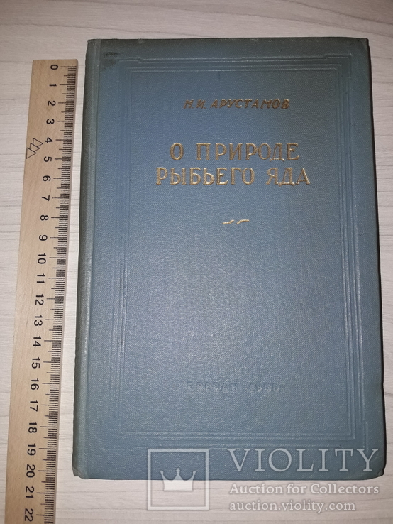 О природе рыбьего яда тираж 500, фото №2