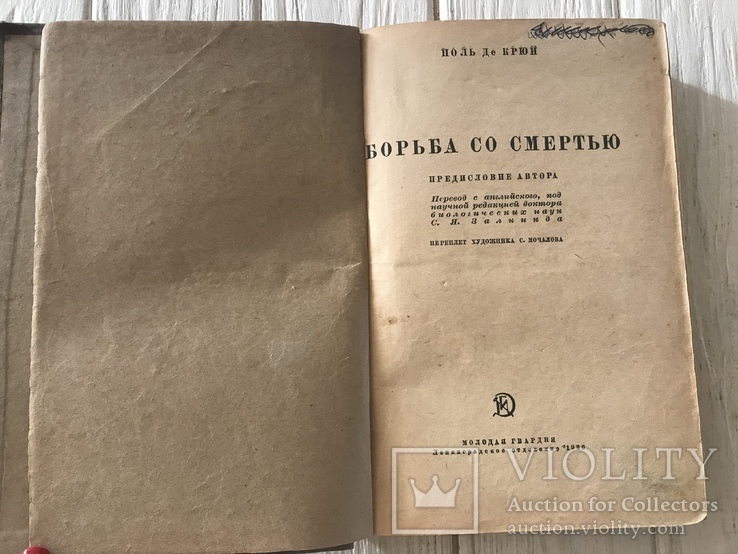 1936 Борьба со смертью, медицина, фото №4