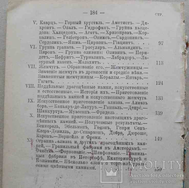 Драгоценные камни. Святский И. 1895, фото №7