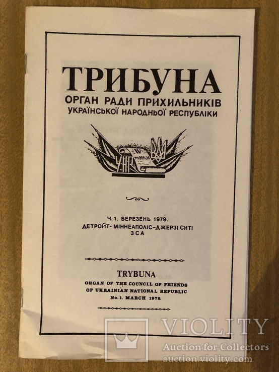 Трибуна. Орган Ради прихильників УНР. Ч. 1 (Шевченко), березень 1979 діаспора