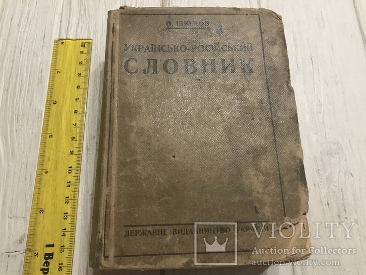 1930 Київ, Украінсько-російський словник, з новим правописом, фото №3