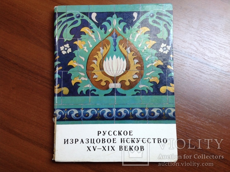 Русское изразцовое искусство 15 - 19 веков