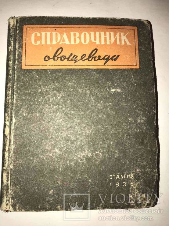 1935 Засолка Квашение Хранение и др. Овощей, фото №12