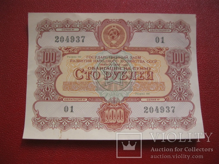 Облигация 100 рублей 1956, фото №2