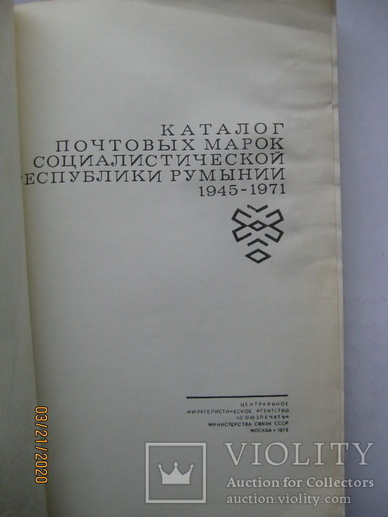 "Каталог почтовых марок Социалистической Республики Румынии 1945-1971", М., 1973, 311 стр., фото №3