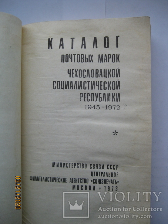 "Каталог почтовых марок Чехословацкой Социалистической Республики 1945-1972", 319 стр., фото №3