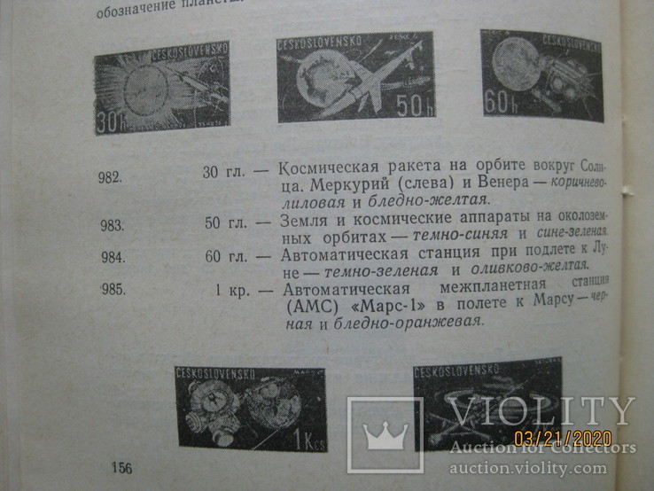 "Каталог почтовых марок Чехословацкой Социалистической Республики 1945-1972", 319 стр., фото №5