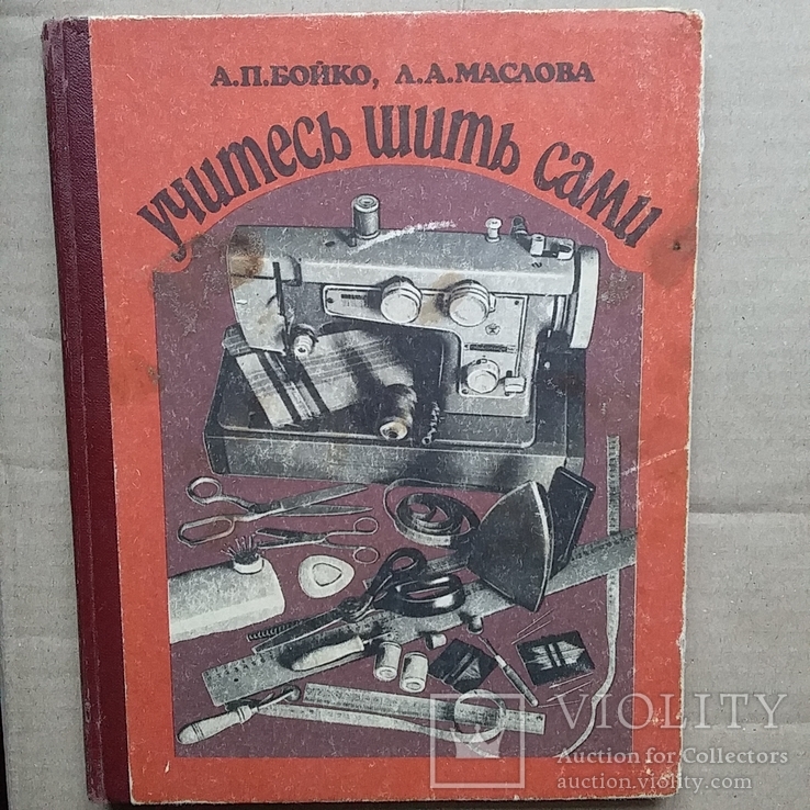 Бойко "Учитесь шить сами" 1984р.