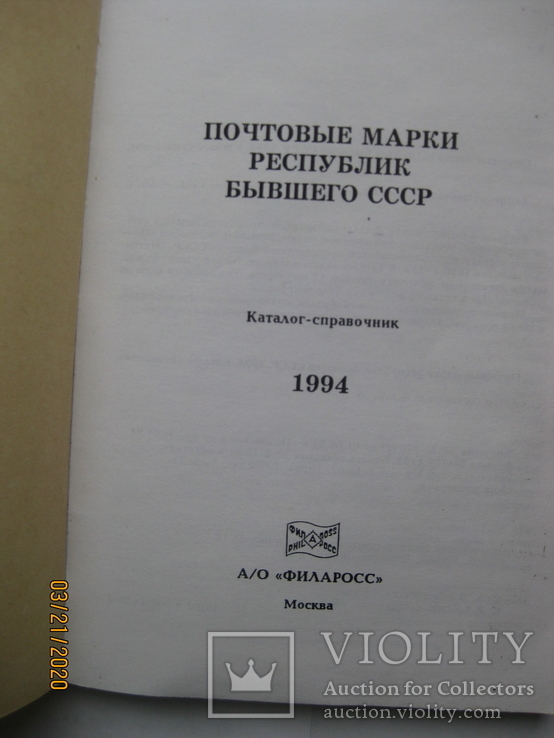 "Каталог почтовых марок республик бывшего СССР", М., 1994 г., 160 стр., фото №3