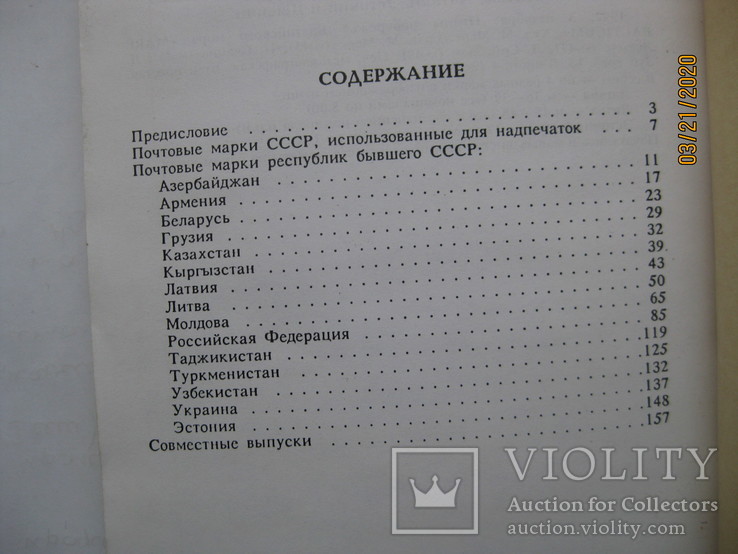 "Каталог почтовых марок республик бывшего СССР", М., 1994 г., 160 стр., фото №8