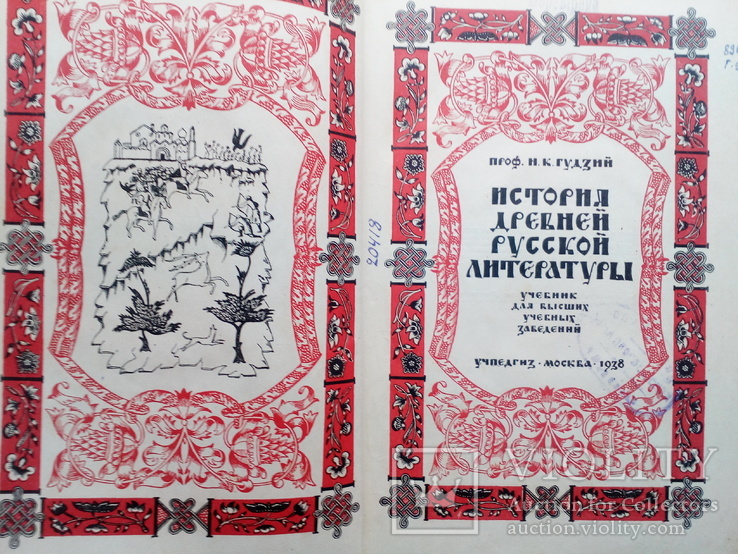 История древне русской литературы 1938г