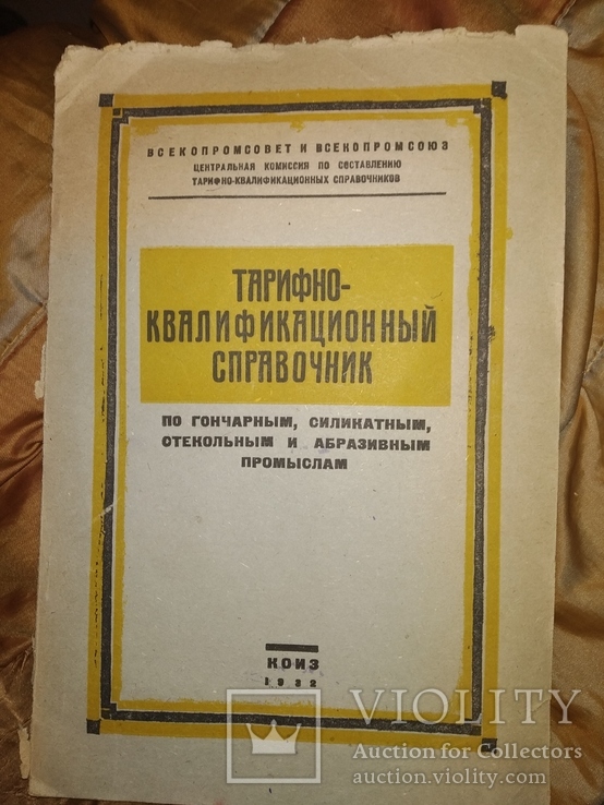 1932 Тарифный справочник . Стекольное Гончарное произволство, фото №2