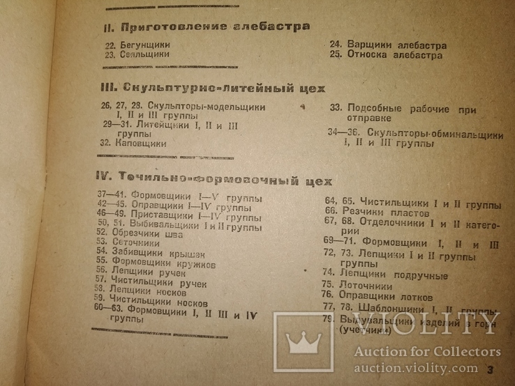1932 Тарифный справочник . Стекольное Гончарное произволство, фото №6