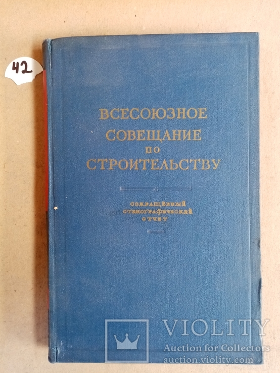 Всесоюзная совещание по строительству 1958 г. тираж  10 тыс., фото №2