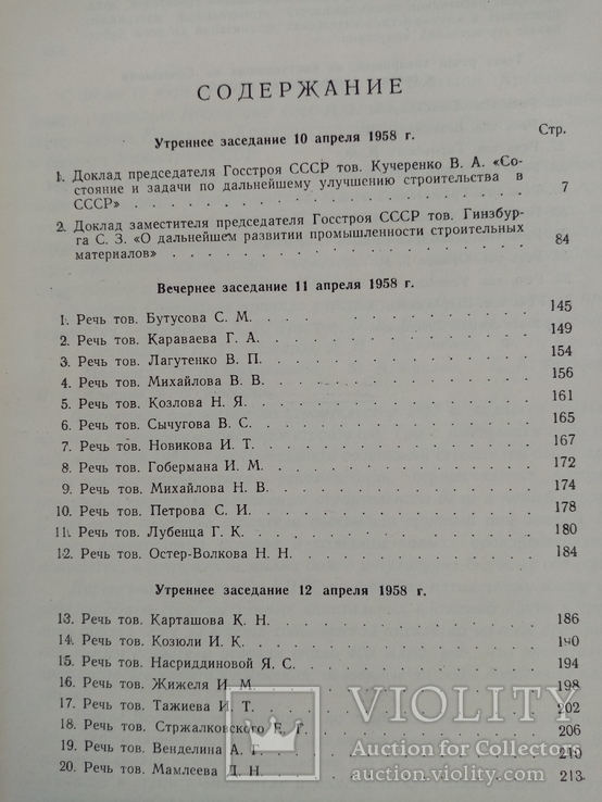 Всесоюзная совещание по строительству 1958 г. тираж  10 тыс., фото №6