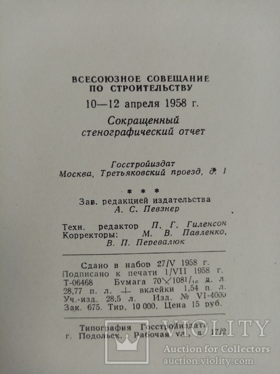 Всесоюзная совещание по строительству 1958 г. тираж  10 тыс., фото №11