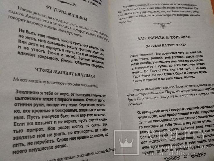 Тир.11000 Книга приворотов и заговоров на все случаи жизни, фото №3