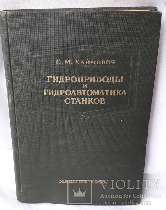 Е.М.Хаймович "Гидроприводы и гидроавтоматика станков" (1953 год), фото №2