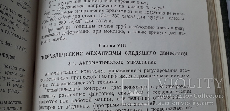 Е.М.Хаймович "Гидроприводы и гидроавтоматика станков" (1953 год), фото №4