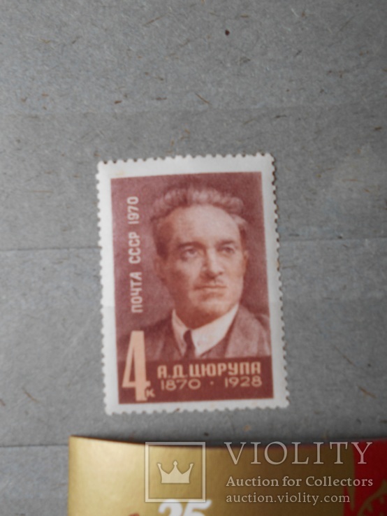 СССР. 1970 Цюрупа MNH