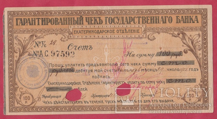 Екатеринодар. Чек на 100 руб. Срок 3 месяца., фото №2