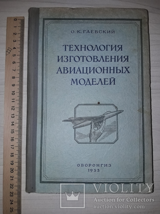 Авиационные модели технология изготовления 1953, фото №2