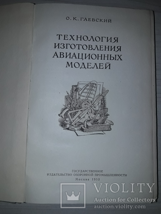 Авиационные модели технология изготовления 1953, фото №3