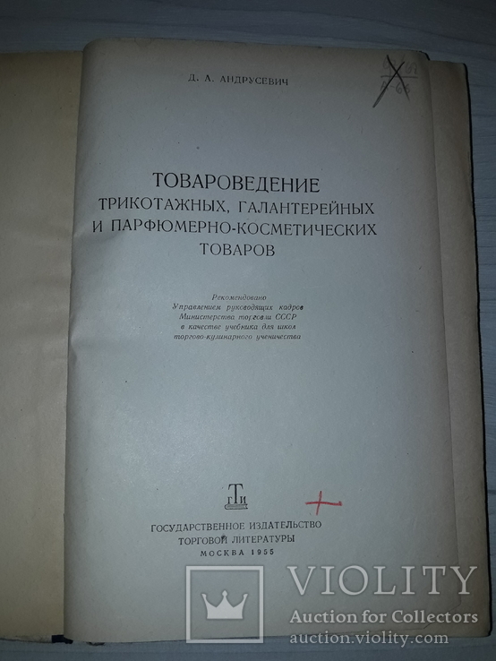 Парфюмерия,косметика,галантерея,трикотаж товароведение, фото №3