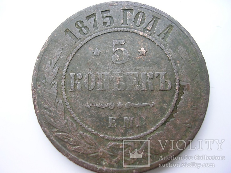 5 копеек 1875г. Александр 2