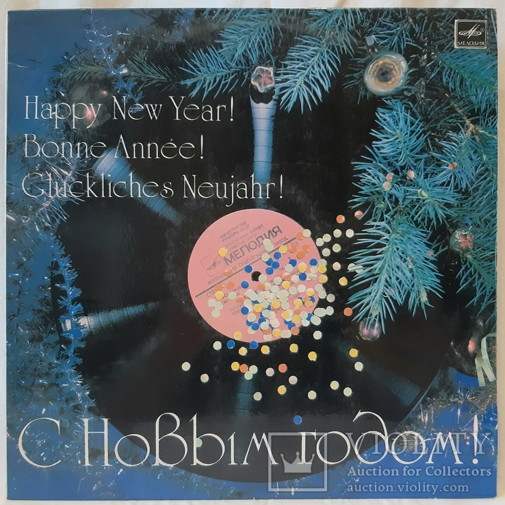 V.A. С Новым Годом! (Bonne Anne! Gluckliches Neujahr!) 1982-83. Пластинка, фото №2