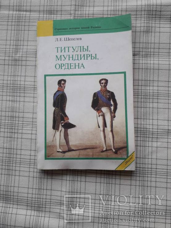 Титулы. Мундиры.Ордена. Л.Е. Шепелев