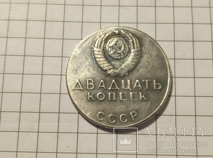 20 копеек 1968 год копия, фото №3