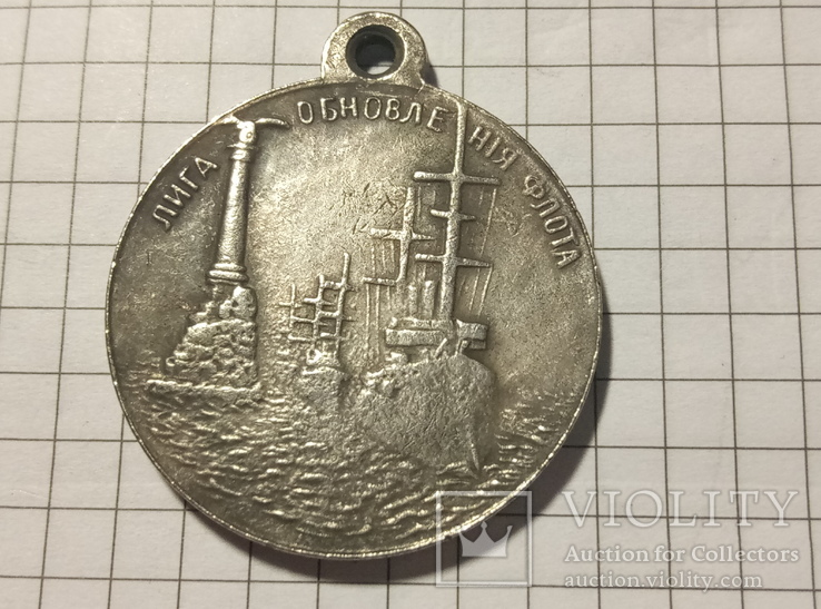 Медаль лига обновления флота копия, фото №2