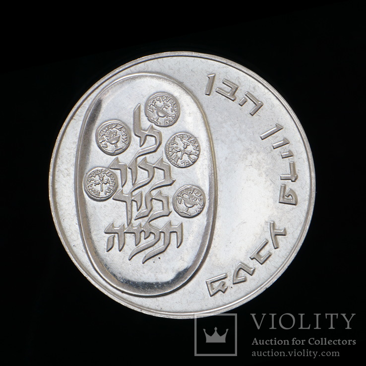 10 Шекелей 1974 Выкуп первенца (Серебро 0.900, 26г), Израиль, фото №3