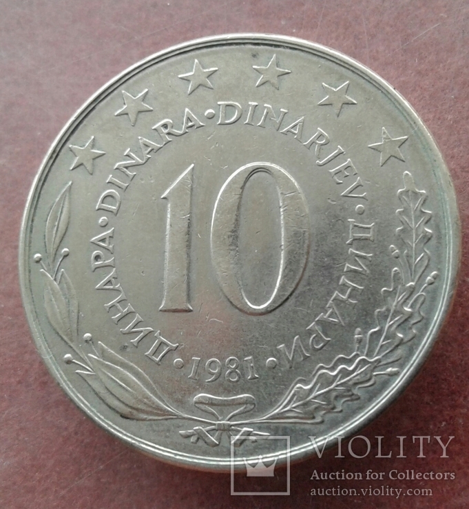 10 динаров 1981 года Югославия в связи с невыкупом, фото №2