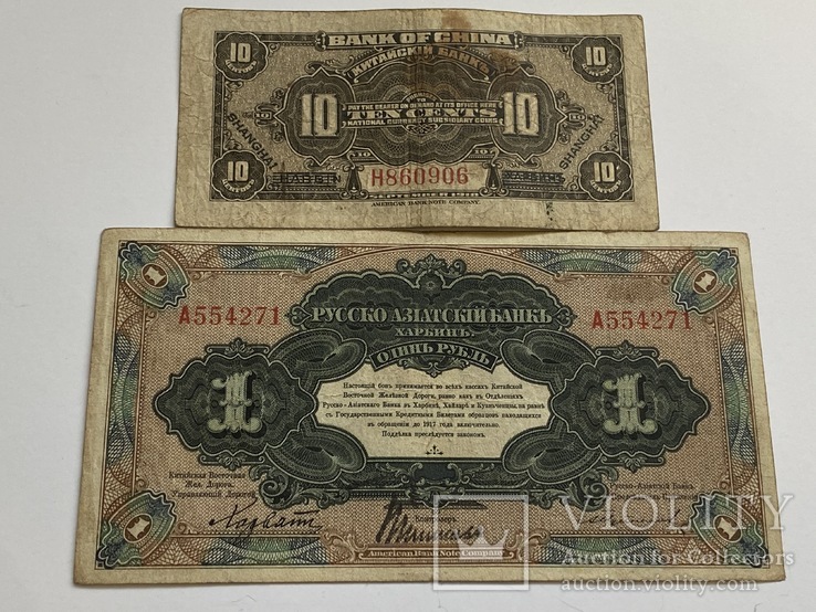 Рубль Харбин и 10 центов Китайский Банк 1917г