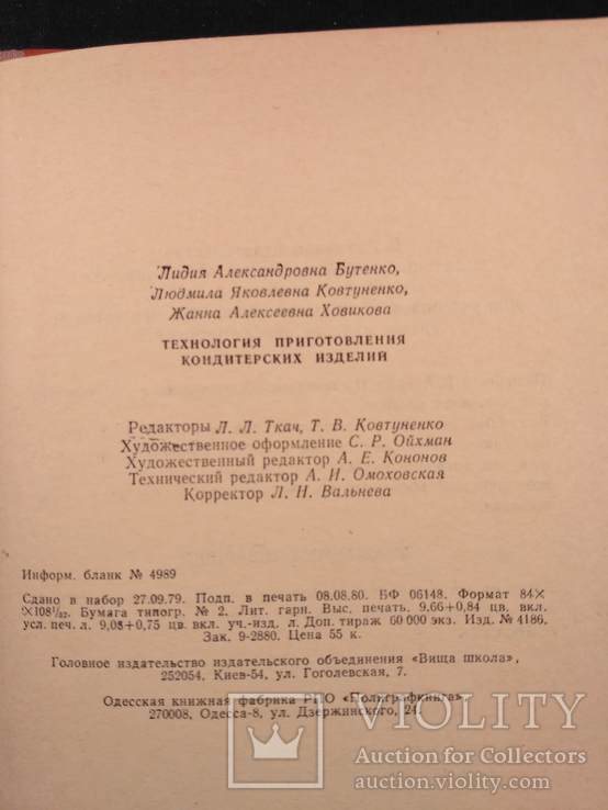 Бутенко "Технология приготовления кондитерских изделий" 1980р., фото №5