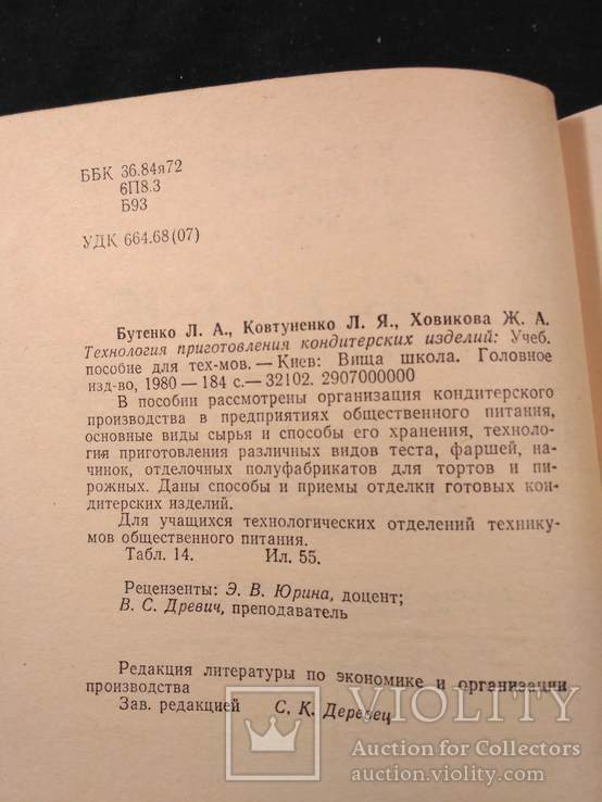 Бутенко "Технология приготовления кондитерских изделий" 1980р., фото №12