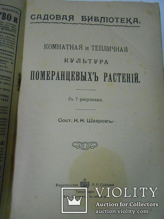 Садовая библиотека 1914г., фото №5